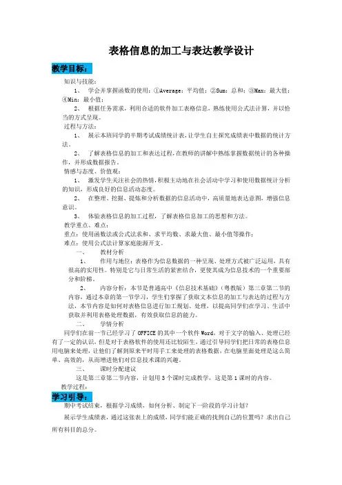 信息技术粤教版高中必修表格信息的加工与表达优秀教学设计
