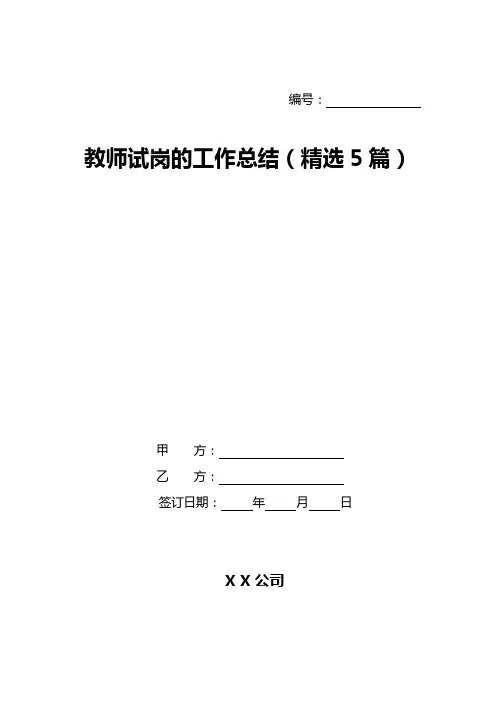 教师试岗的工作总结(精选5篇)