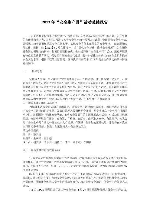 建筑工程安全月活动总结报告