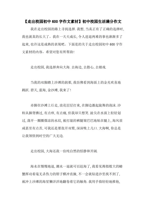 【走出校园初中600字作文素材】初中校园生活满分作文