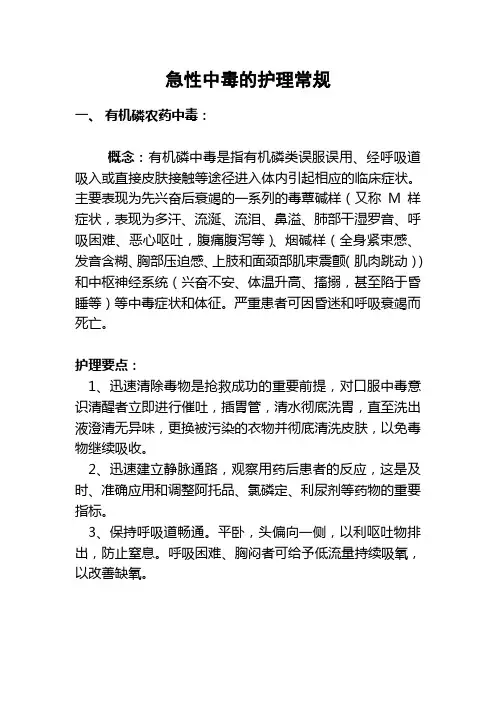 急性中毒的护理常规