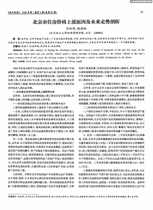 北京市住房价格上涨原因及未来走势剖析