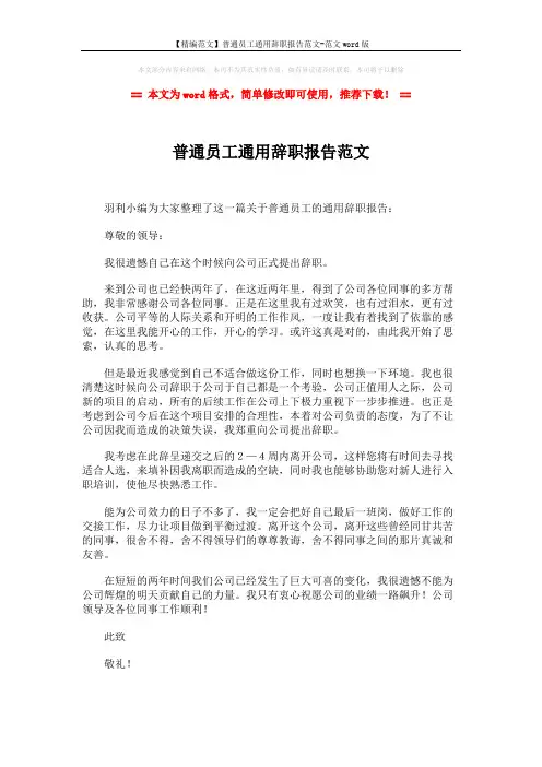 【精编范文】普通员工通用辞职报告范文-范文word版 (2页)