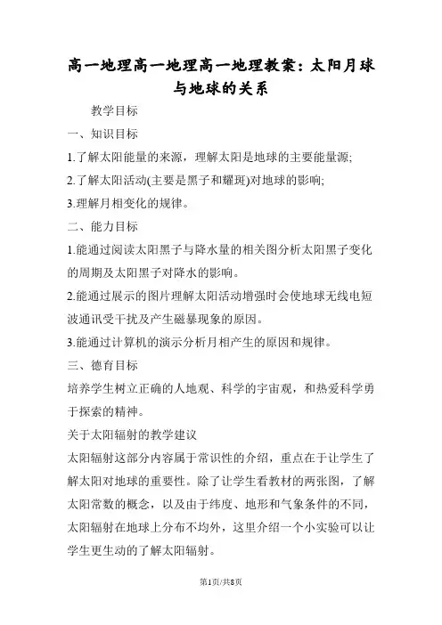 高一地理高一地理高一地理教案：太阳月球与地球的关系