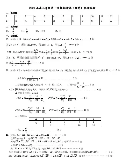 宁夏顶级名校2020届高三下学期第一次模拟考试理科数学答案