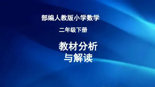 部编人教版小学数学二年级下册教材分析与解读
