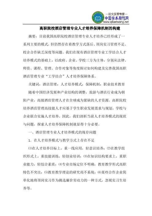 高职院校酒店管理专业人才培养保障机制的构建