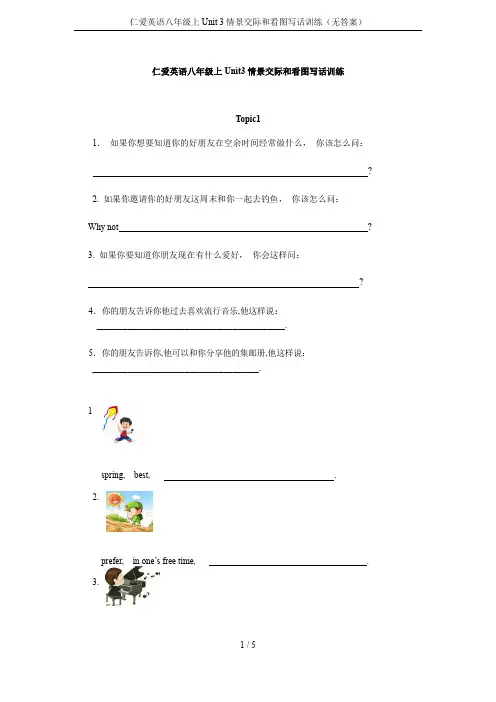 仁爱英语八年级上Unit 3情景交际和看图写话训练(无答案)