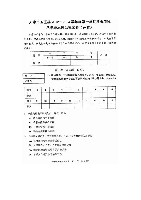 天津市五区县2012-2013学年度第一学期期末考试八年级思想品德试卷(含答案)