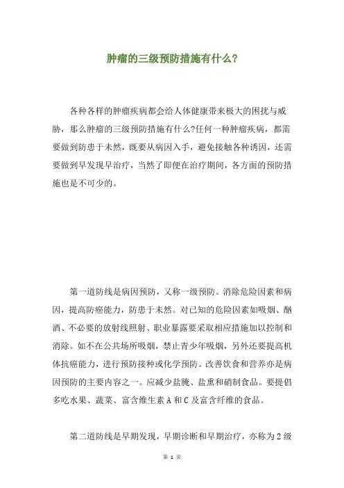 肿瘤的三级预防措施有什么-