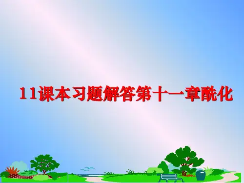 最新11课本习题解答第十一章酰化