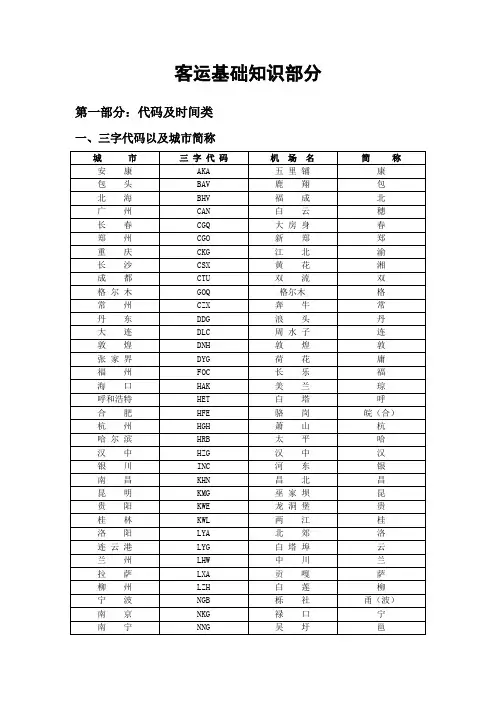 客运基础知识 3