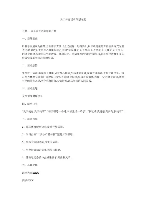 员工体育活动策划方案