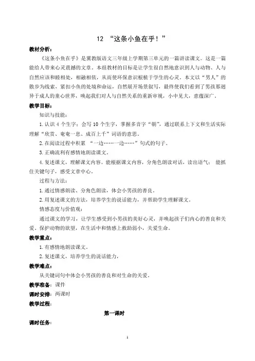冀教版小学语文三年级上册《这条小鱼在乎》教学设计