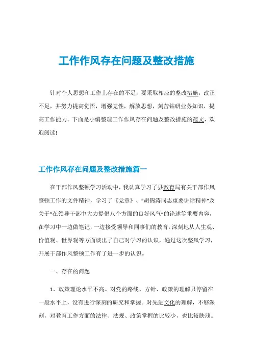 工作作风存在问题及整改措施