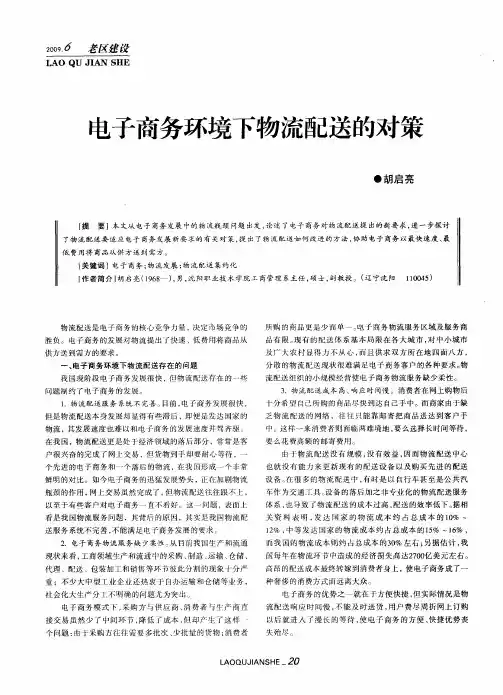 电子商务环境下物流配送的对策