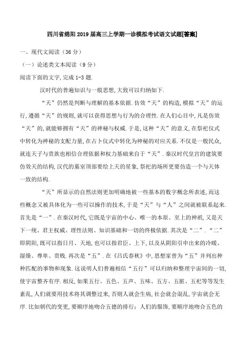 四川省绵阳2019届高三上学期一诊模拟考试语文试题[答案]