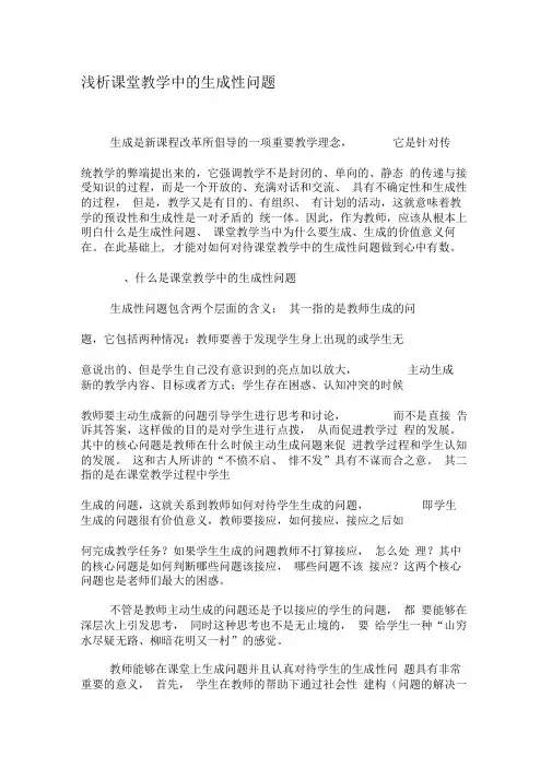 浅析课堂教学中的生成性问题-精选教育文档