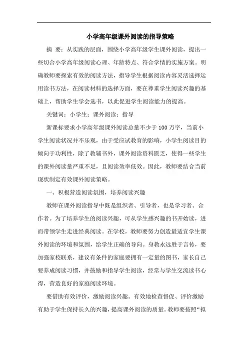 小学高年级课外阅读的指导策略