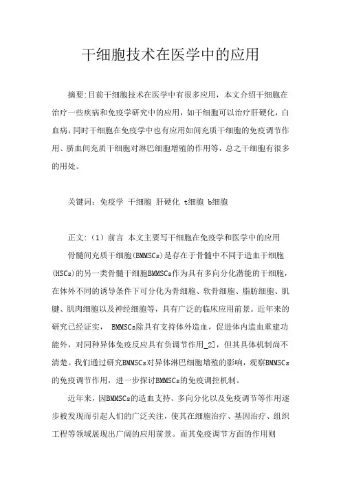干细胞技术在医学中的应用