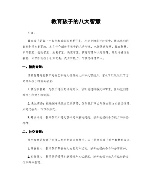 教育孩子的八大智慧 2