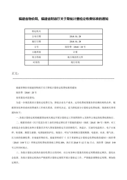 福建省物价局、福建省财政厅关于降低计量检定收费标准的通知-闽价费〔2016〕25号