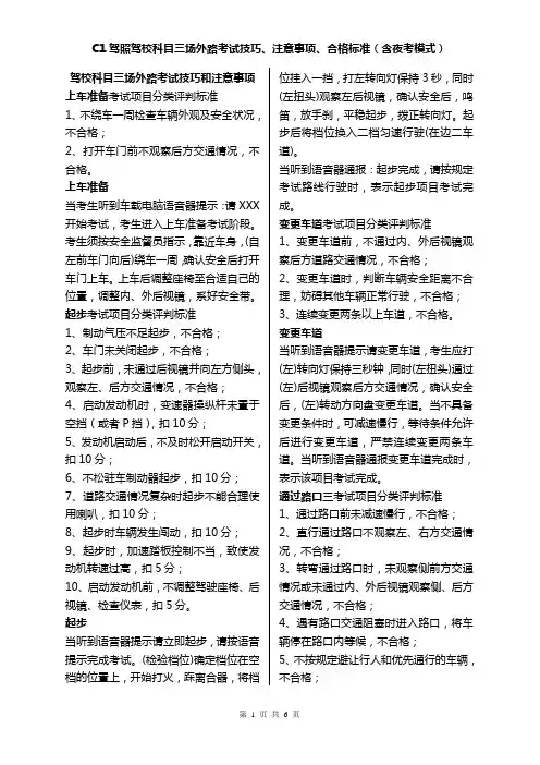C1驾照驾校科目三场外路考试技巧、注意事项、合格标准(含夜考模式)