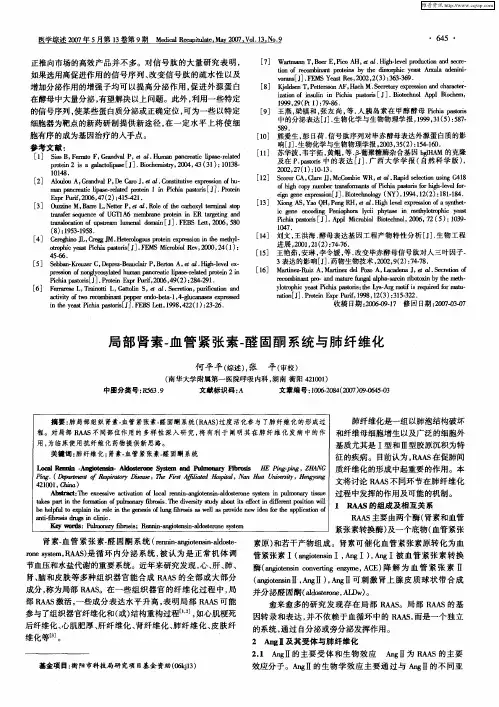局部肾素-血管紧张素-醛固酮系统与肺纤维化