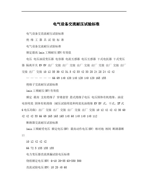 电气设备交流耐压试验标准