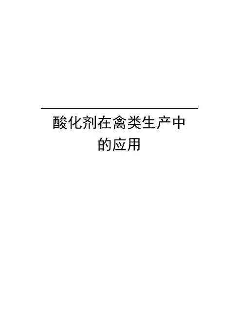 酸化剂在禽类生产中的应用备课讲稿