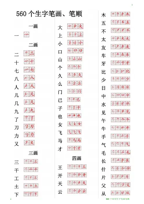 560个常用生字笔画笔顺