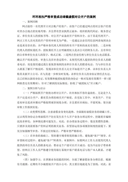 环环相扣严格审查成功堵截虚假对公开户的案例