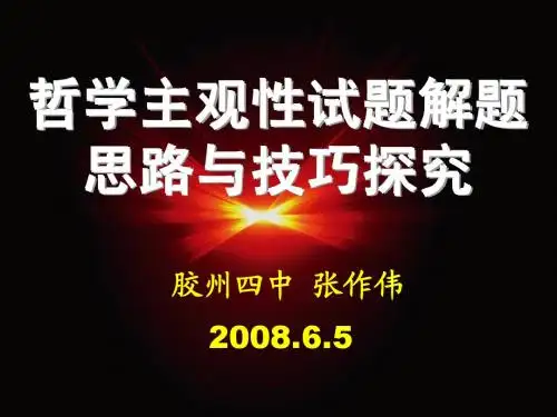 哲学主观性试题解题思路与技巧探究(示范课)