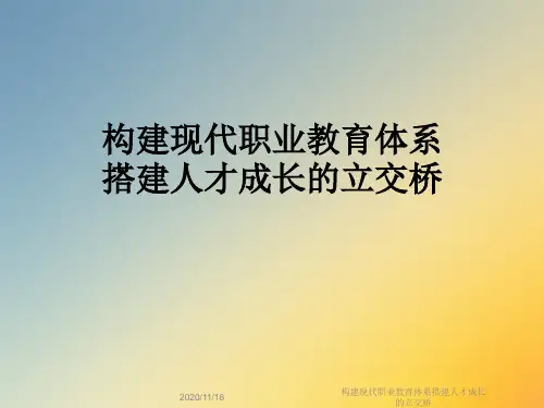 构建现代职业教育体系搭建人才成长的立交桥
