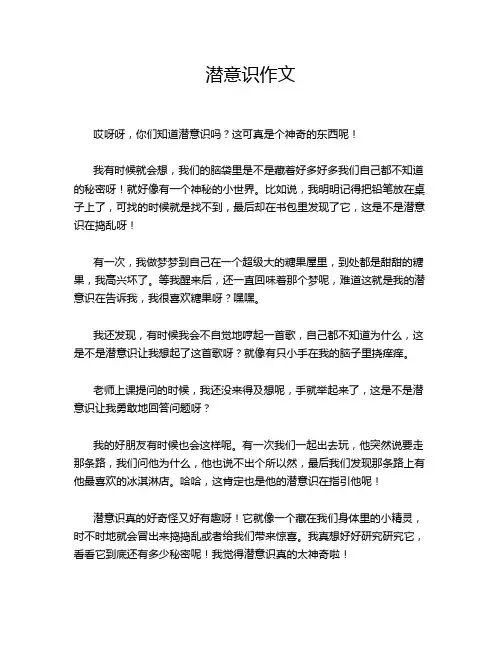 潜意识作文