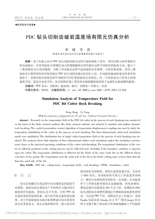 PDC钻头切削齿破岩温度场有限元仿真分析_邓嵘