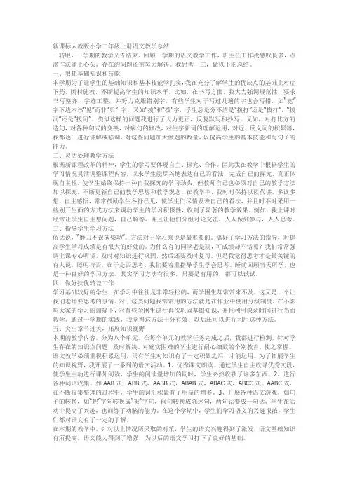 新课标人教版小学二年级上册语文教学总结