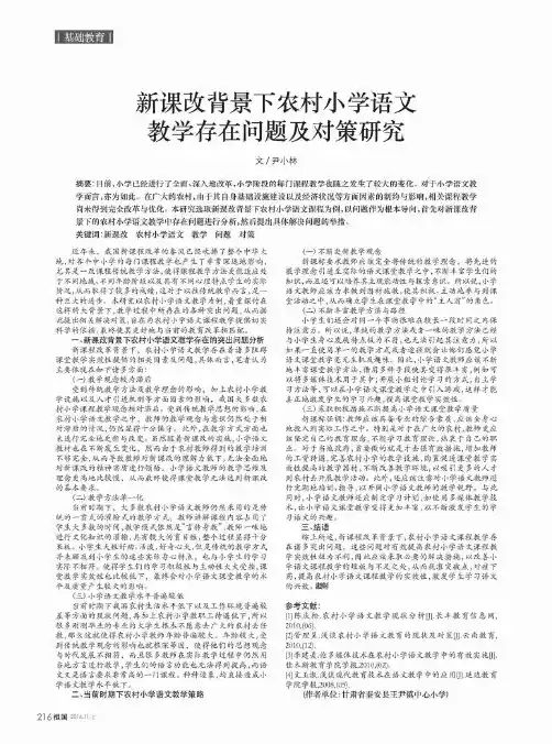 新课改背景下农村小学语文教学存在问题及对策研究