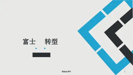 企业的转型之路ppt课件ppt课件