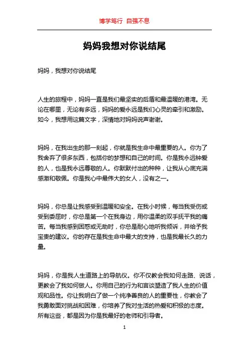 妈妈我想对你说结尾