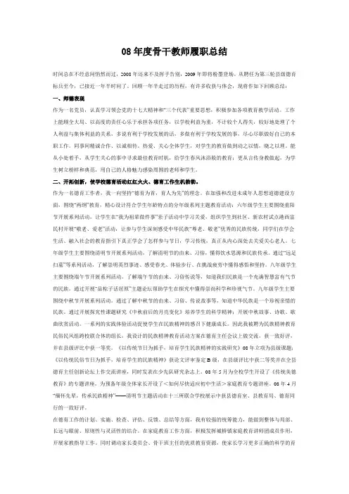 08年度骨干教师履职总结