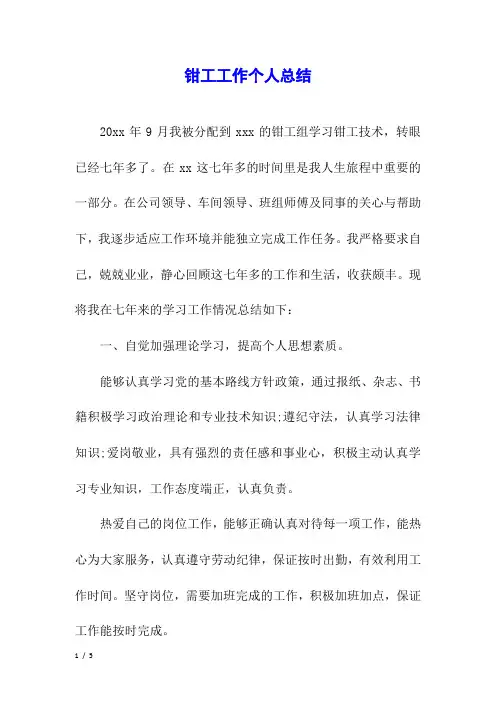 钳工工作个人总结