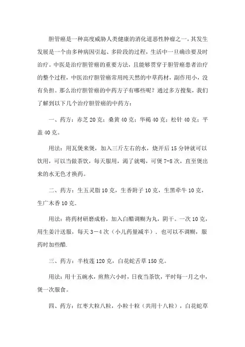 治疗胆管癌的中药方子