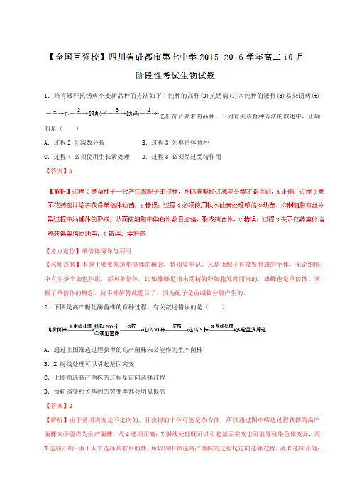 【全国百强校】四川省成都市第七中学2015-2016学年高二10月阶段性考试生物试题解析(解析版)