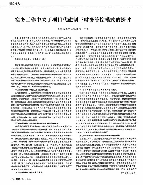 实务工作中关于项目代建制下财务管控模式的探讨