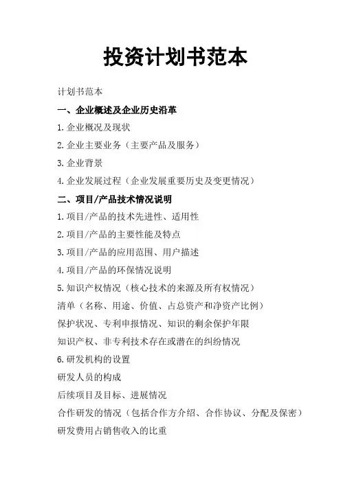 投资计划书范本