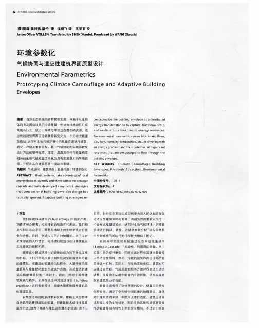 环境参数化气候协同与适应性建筑界面原型设计