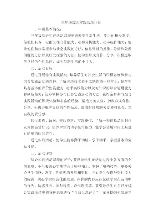 三年级(1)班综合实践活动计划