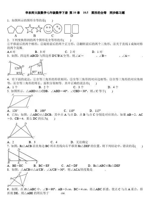 华师大版七年级数学下册 第10章  10.5 图形的全等  同步练习题