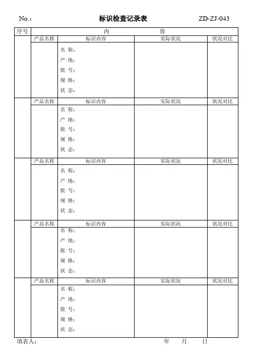标识检查记录表